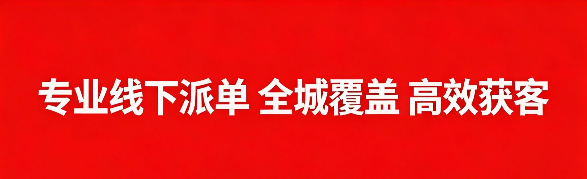 派单横幅